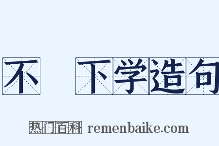 不媿下学造句是什么意思的图片